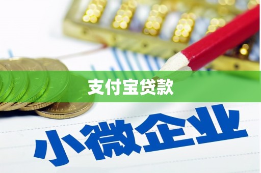 屏边支付宝贷款