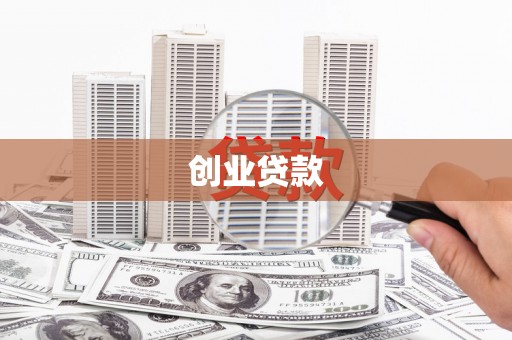 屏边创业贷款