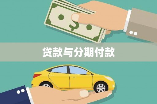 屏边贷款与分期付款