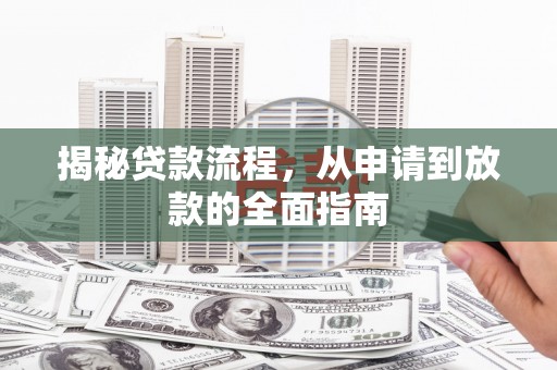 屏边揭秘贷款流程，从申请到放款的全面指南