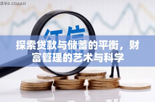 屏边探索贷款与储蓄的平衡，财富管理的艺术与科学