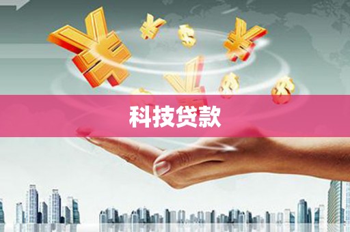 屏边科技贷款
