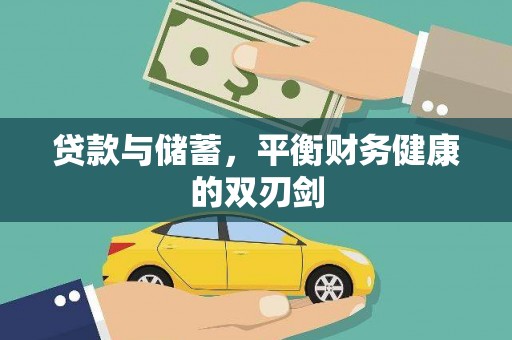 屏边贷款与储蓄，平衡财务健康的双刃剑