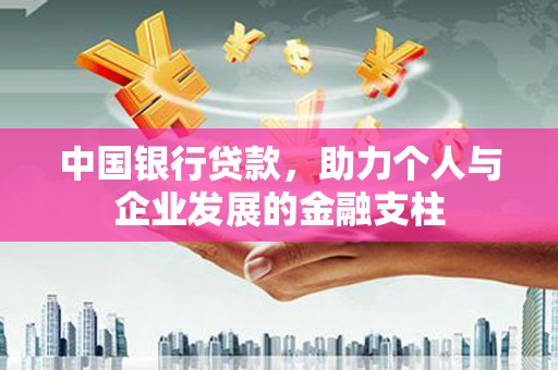 屏边中国银行贷款，助力个人与企业发展的金融支柱
