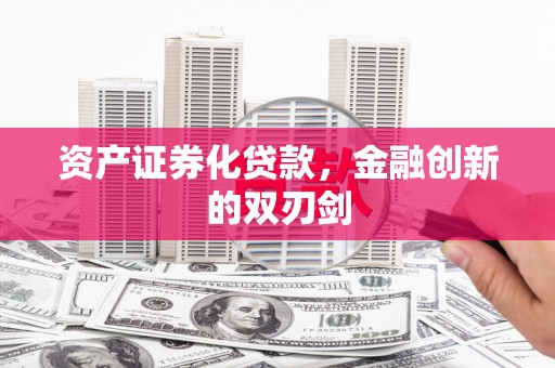 屏边资产证券化贷款，金融创新的双刃剑