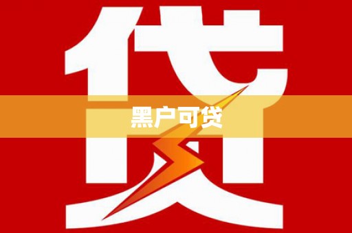 屏边黑户可贷