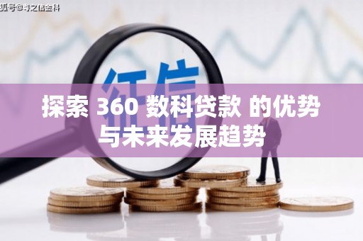 屏边探索 360 数科贷款 的优势与未来发展趋势