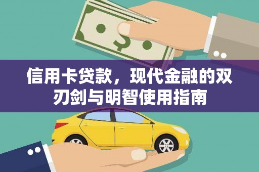 屏边信用卡贷款，现代金融的双刃剑与明智使用指南