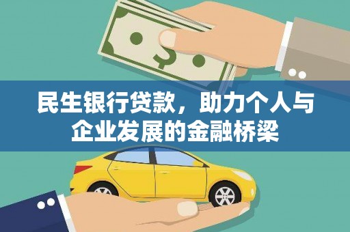屏边民生银行贷款，助力个人与企业发展的金融桥梁