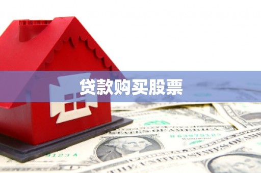 屏边贷款购买股票