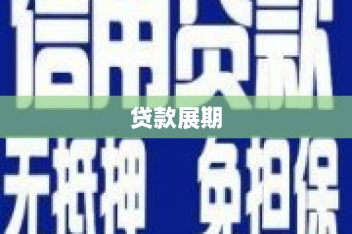 屏边贷款展期