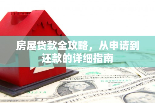 屏边房屋贷款全攻略，从申请到还款的详细指南