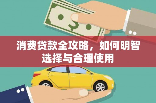 屏边消费贷款全攻略，如何明智选择与合理使用