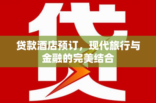 屏边贷款酒店预订，现代旅行与金融的完美结合