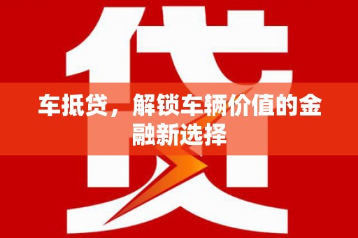 屏边车抵贷，解锁车辆价值的金融新选择