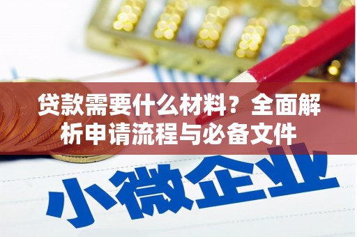 屏边贷款需要什么材料？全面解析申请流程与必备文件