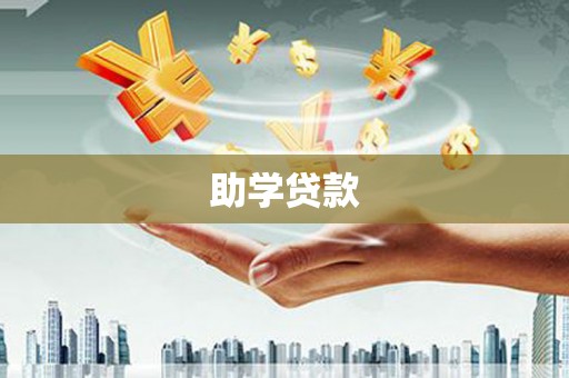 屏边助学贷款