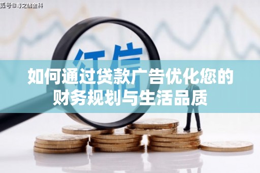 屏边如何通过贷款广告优化您的财务规划与生活品质