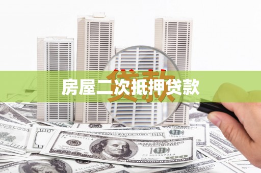 屏边房屋二次抵押贷款