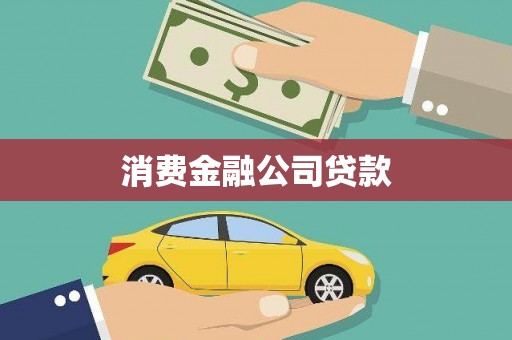 屏边消费金融公司贷款