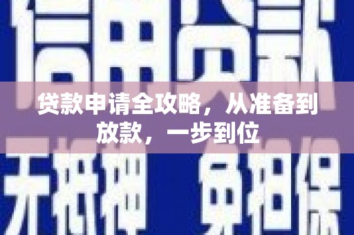 屏边贷款申请全攻略，从准备到放款，一步到位