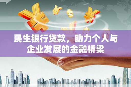 屏边民生银行贷款，助力个人与企业发展的金融桥梁