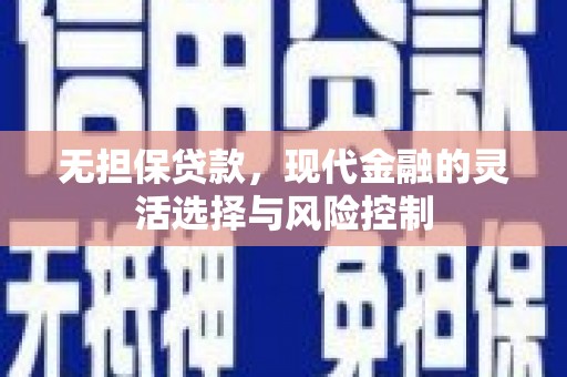 屏边无担保贷款，现代金融的灵活选择与风险控制