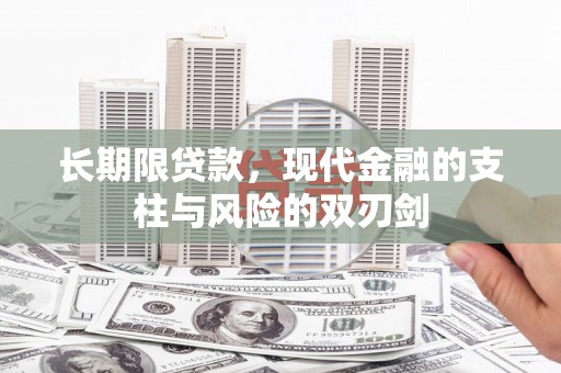 屏边长期限贷款，现代金融的支柱与风险的双刃剑