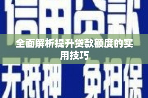 屏边全面解析提升贷款额度的实用技巧