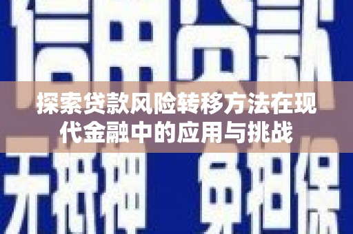 屏边探索贷款风险转移方法在现代金融中的应用与挑战