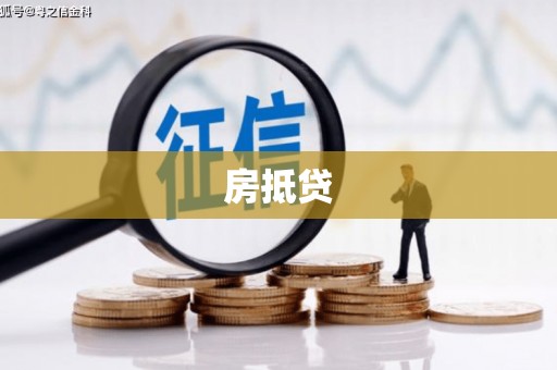 屏边房抵贷
