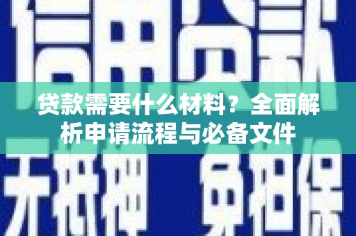 屏边贷款需要什么材料？全面解析申请流程与必备文件