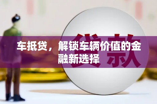 屏边车抵贷，解锁车辆价值的金融新选择