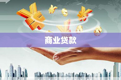 屏边商业贷款