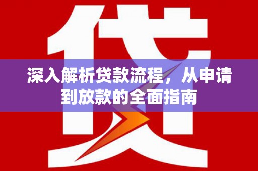 屏边深入解析贷款流程，从申请到放款的全面指南
