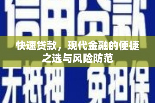 屏边快速贷款，现代金融的便捷之选与风险防范