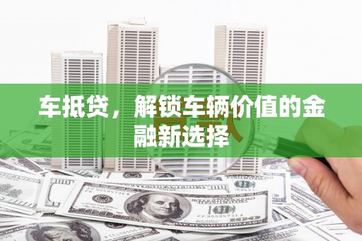屏边车抵贷，解锁车辆价值的金融新选择