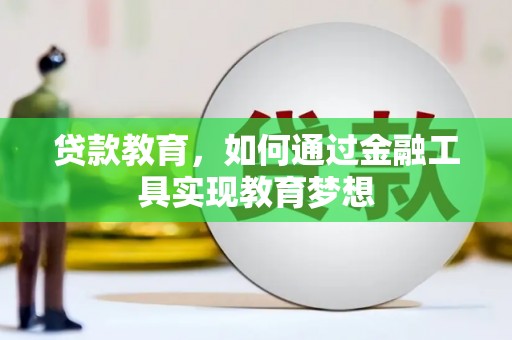 屏边贷款教育，如何通过金融工具实现教育梦想