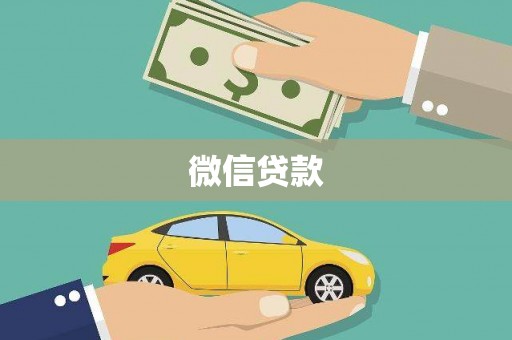 屏边微信贷款