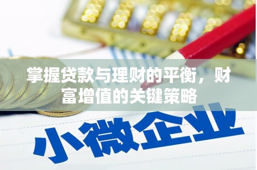 屏边掌握贷款与理财的平衡，财富增值的关键策略
