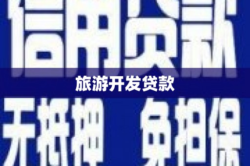 屏边旅游开发贷款