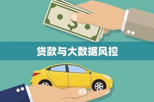屏边贷款与大数据风控