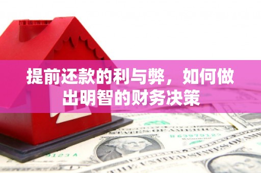 屏边提前还款的利与弊，如何做出明智的财务决策
