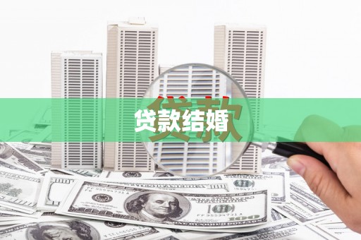 屏边贷款结婚