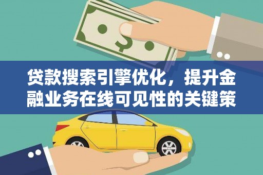 屏边贷款搜索引擎优化，提升金融业务在线可见性的关键策略