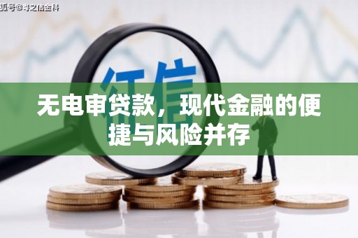 屏边无电审贷款，现代金融的便捷与风险并存