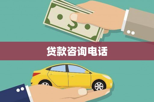 屏边贷款咨询电话