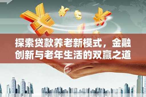 屏边探索贷款养老新模式，金融创新与老年生活的双赢之道