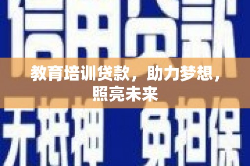 屏边教育培训贷款，助力梦想，照亮未来