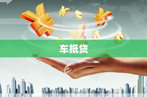 屏边车抵贷